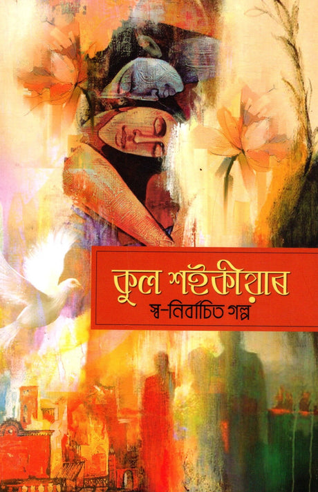 KULA SAIKIAR SWA-NIRBACHITO GALPA (Asamiya) - Retail Maharaj