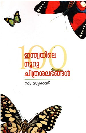 100 Butterflies of India: A Hand Book (Malayalam) - Retail Maharaj