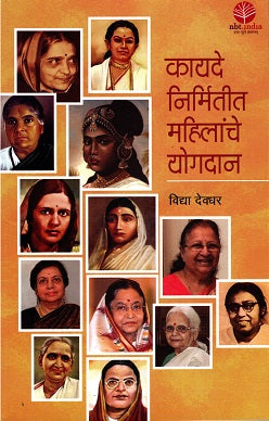 Women in Law Making (Marathi) - Retail Maharaj