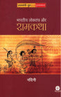 Bhartiya Loktantra Aur Ramkatha (Hindi) - Retail Maharaj