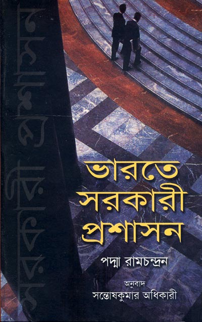 Public Administration in India - Retail Maharaj