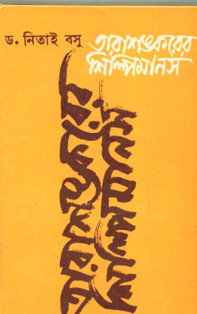 Tarasankarer Silpimanas - Retail Maharaj