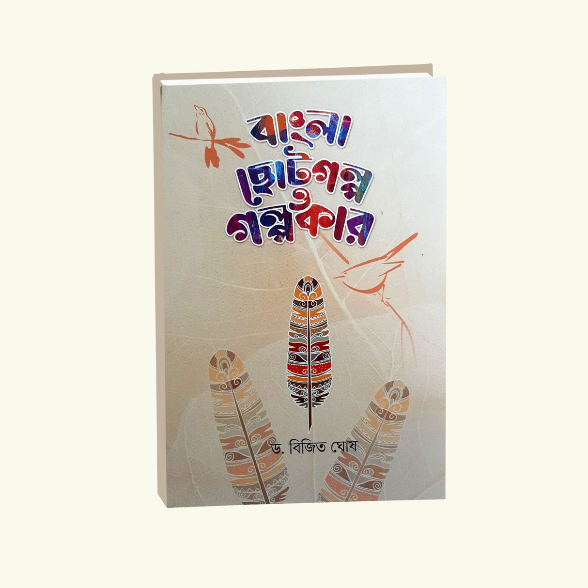 Bangla Chotogolpo O Golpokar