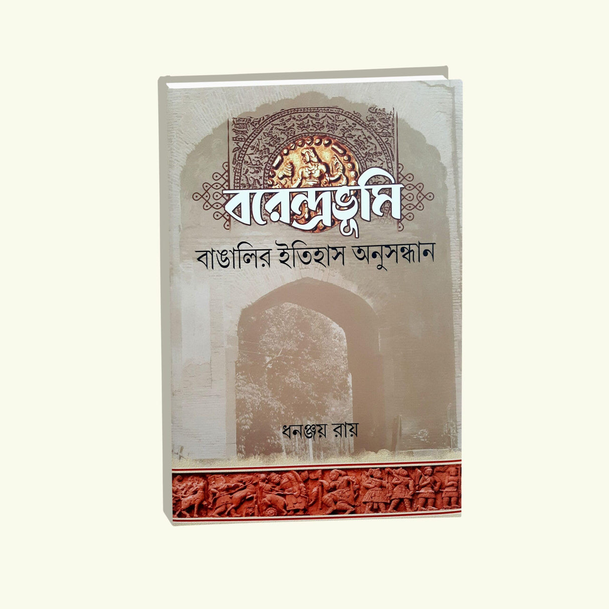 Barendrabhumi Banglar Itihas Anusandhan