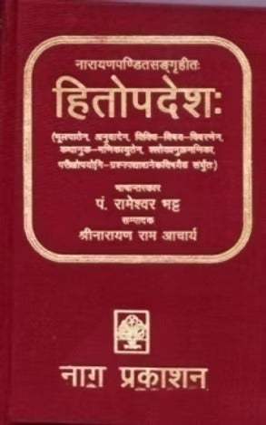HITOPADESHA (NARAYANPANDIT SANGRIHATAH - Retail Maharaj