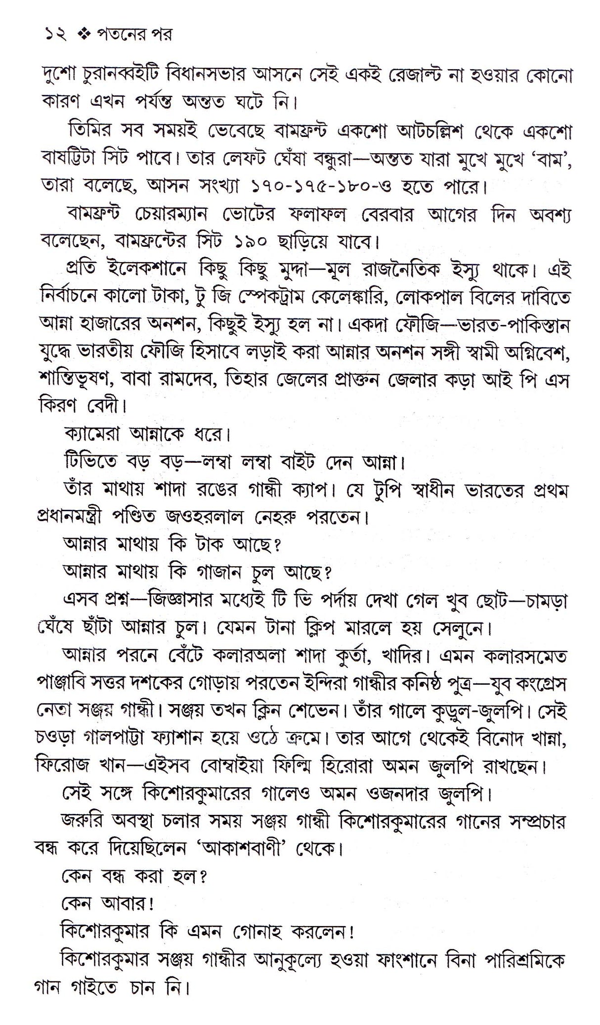 Pataner Por - Retail Maharaj