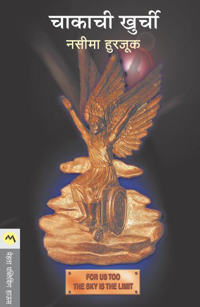 CHAKACHI KHURCHI - Retail Maharaj