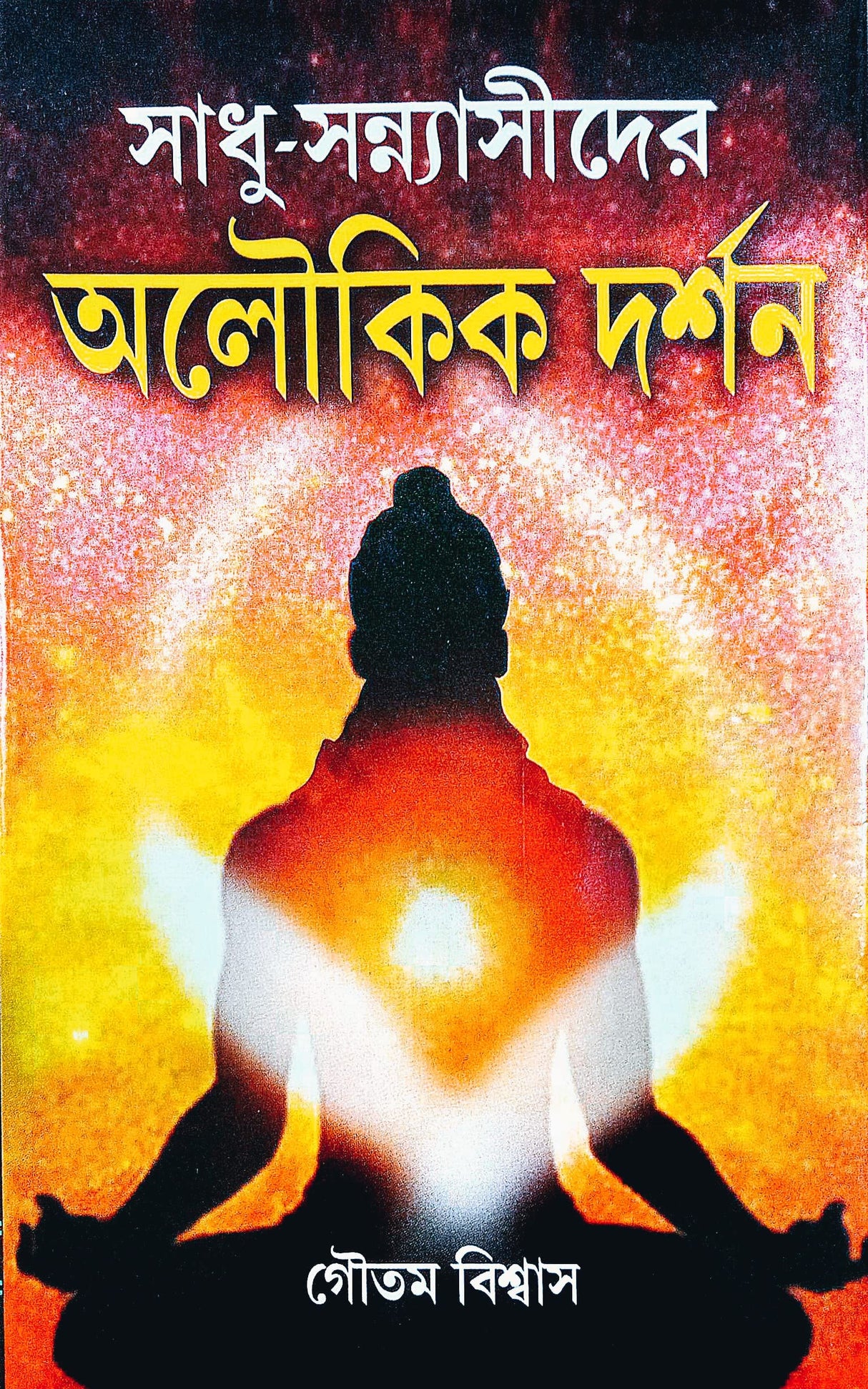 SADHU SANYASIDER ALOUKIK DARSHAN - Retail Maharaj