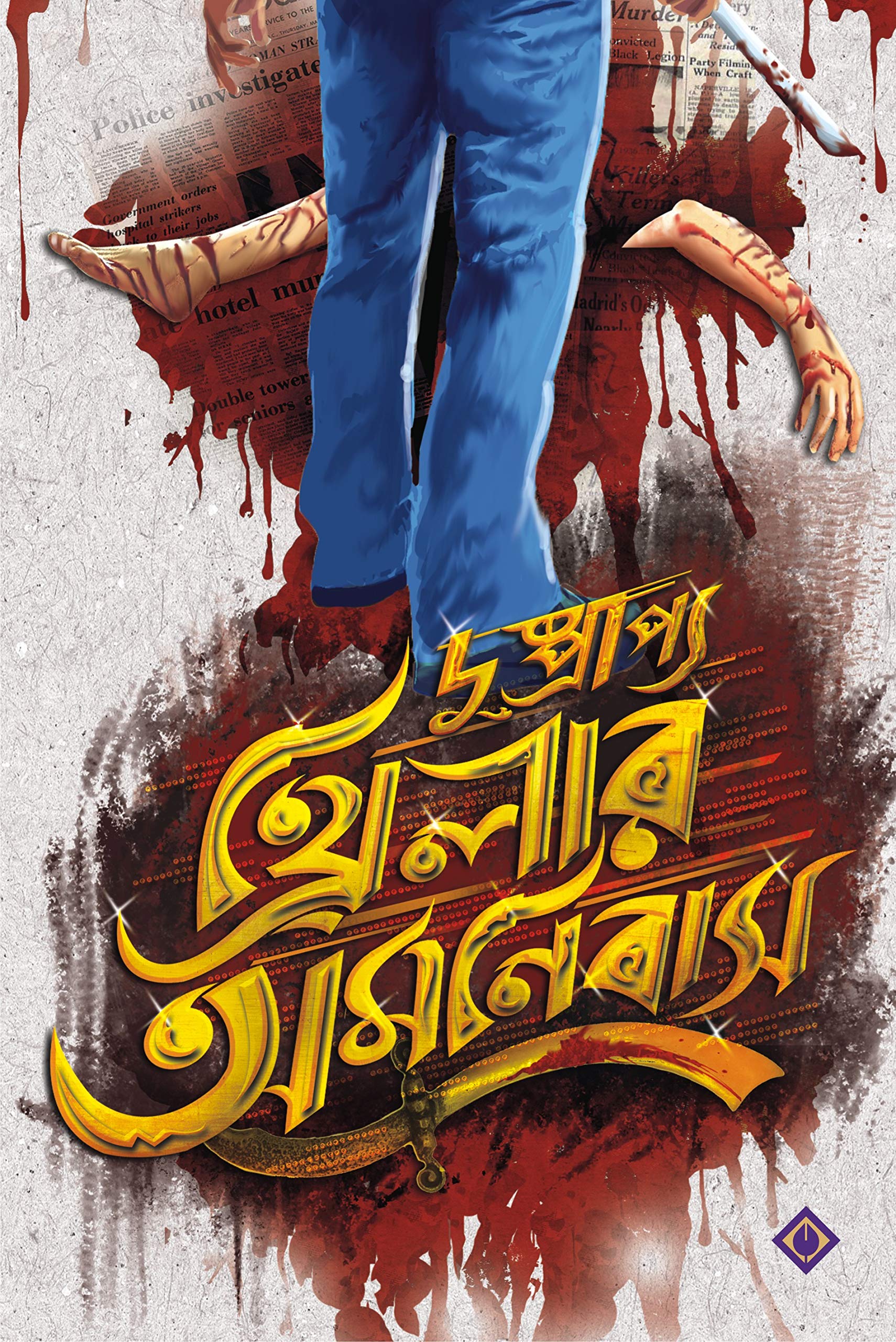 DUSHPRAPYO THRILLER OMNIBUS | Bengali Rare Thriller & Suspense Novels | Bangla Rahasya Samagra | Bengali Book - Retail Maharaj