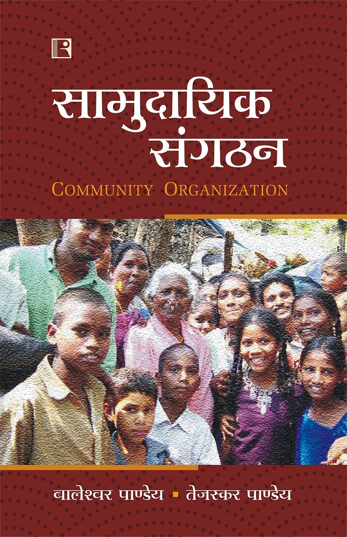सामुदायिक संगठन (SAMUDAYIK SANGTHAN: Community Organization) – Hindi - Retail Maharaj
