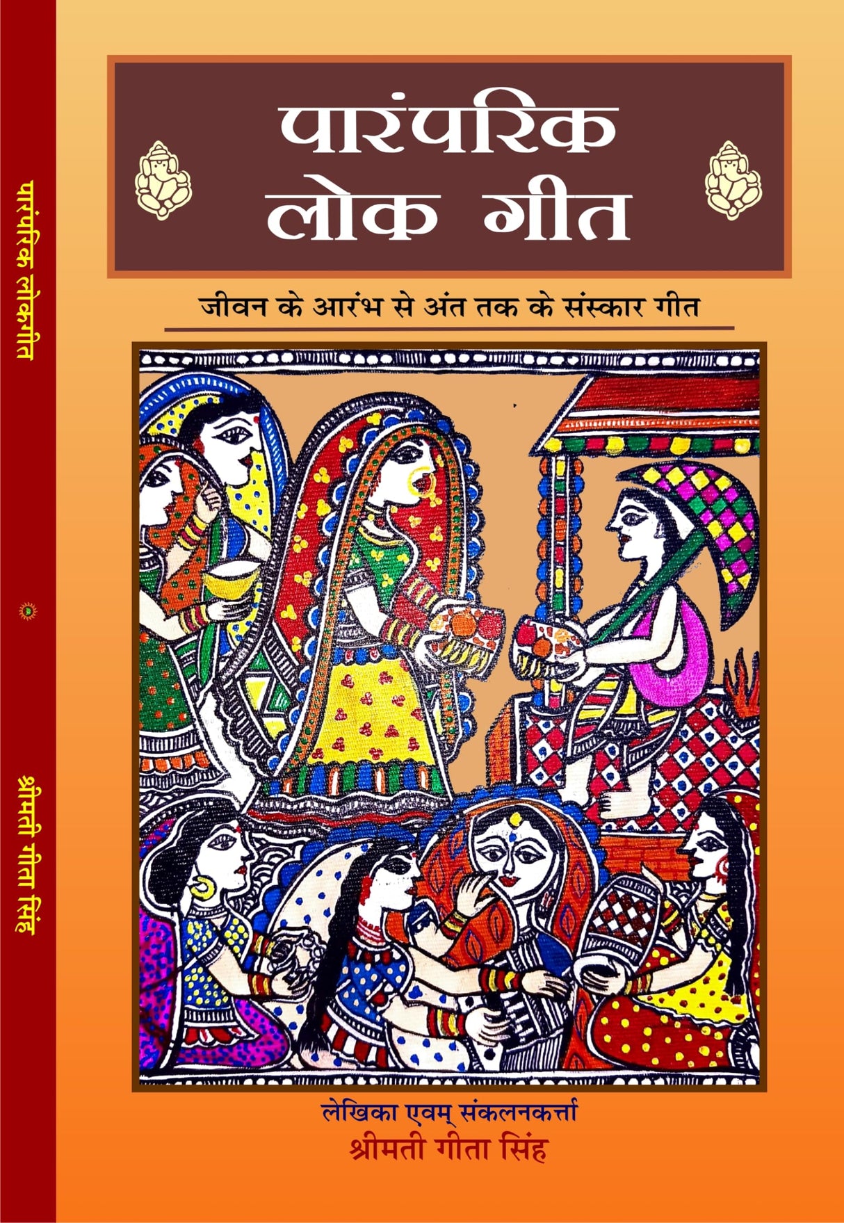 PARAMPARIK LOK GEET (पारंपरिक लोक गीत)