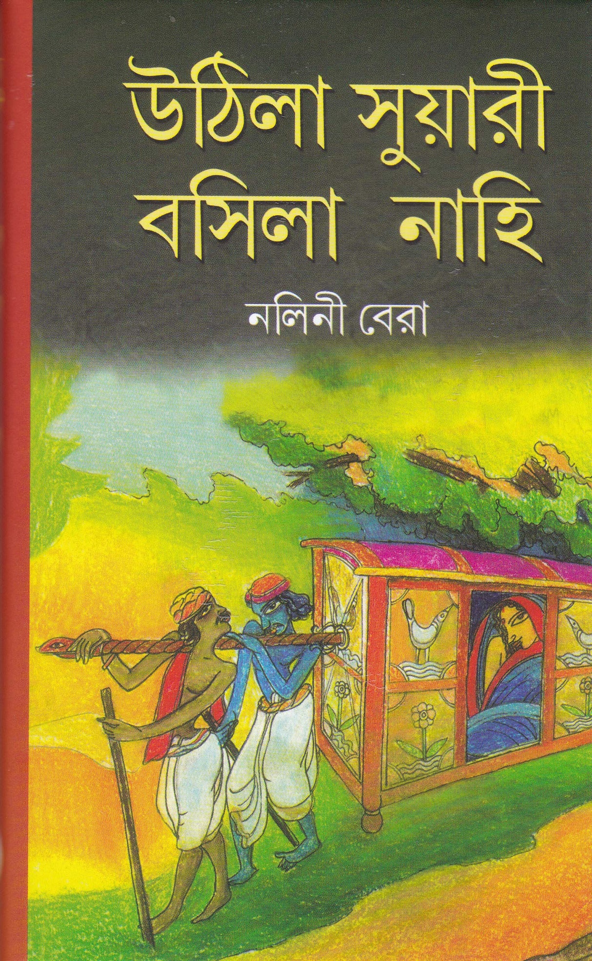 Uthila Suyari Basila Nahi - Retail Maharaj