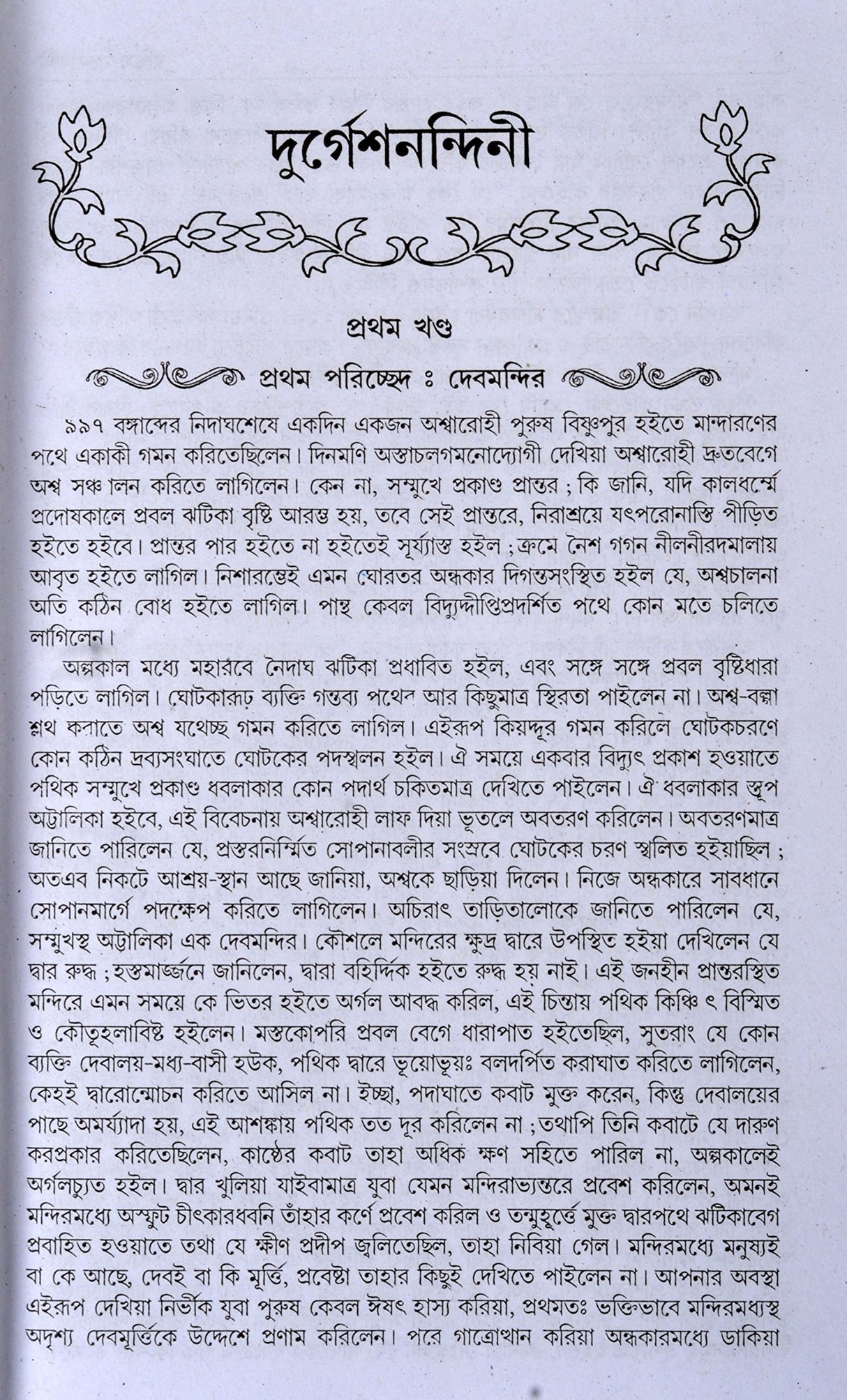 Bengali Classic Fiction Novels | BANKIM RACHANABALI - Uponyash Samagra | All Novels Collection of Bankim Chandra Chattopadhyay | Bengali Books - Retail Maharaj