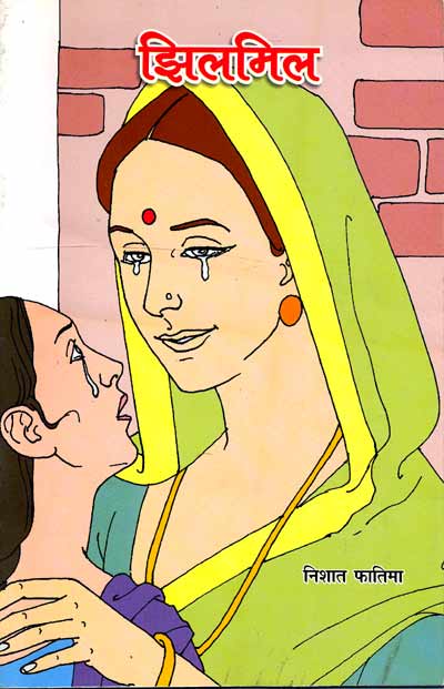 Jhilmil (Hindi) - Retail Maharaj