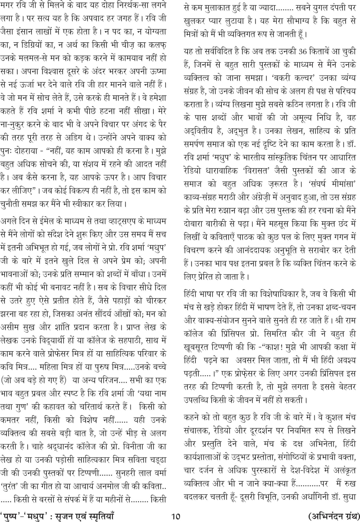 पुष्प-मधुप : सृजन एवं स्मृतियाँ