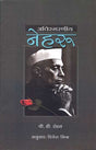 Avismarniya Nehru - Retail Maharaj