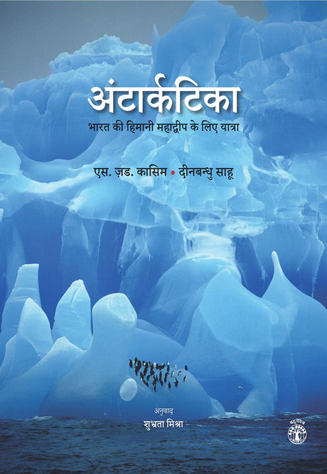 Antarctica: Bharat Ki Himani Mahadwip Ke Liye Yatra (Hindi) - Retail Maharaj