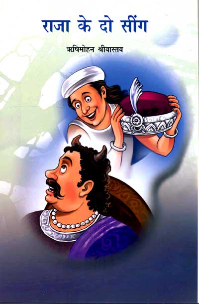 Raja Ke Do Singh (Hindi) - Retail Maharaj
