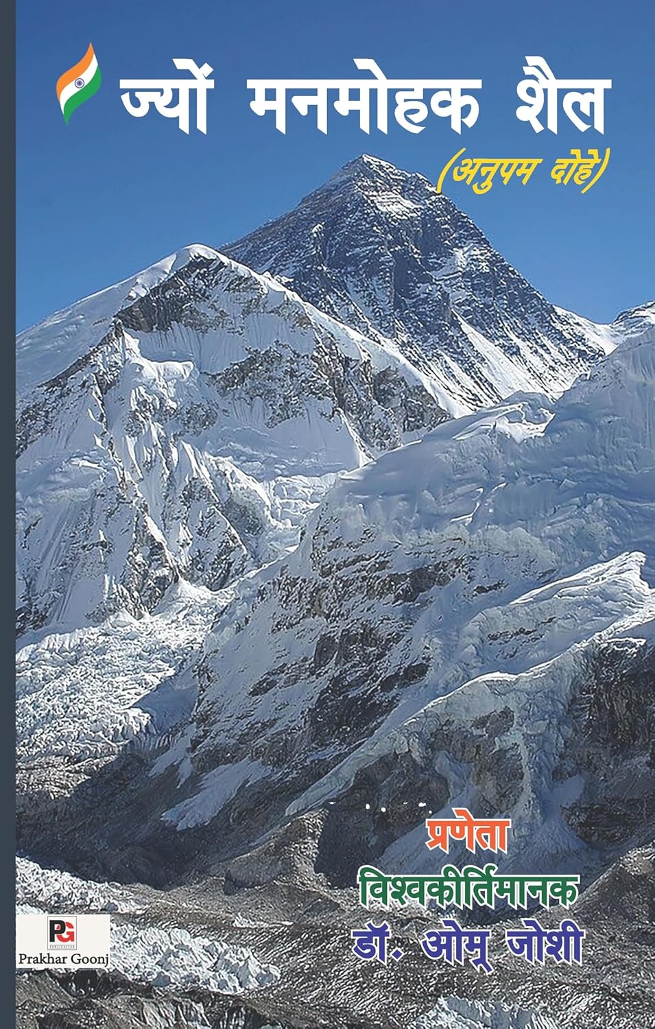 Jyon Manmohak Shail (Anupam Dohe) (Hindi Version)