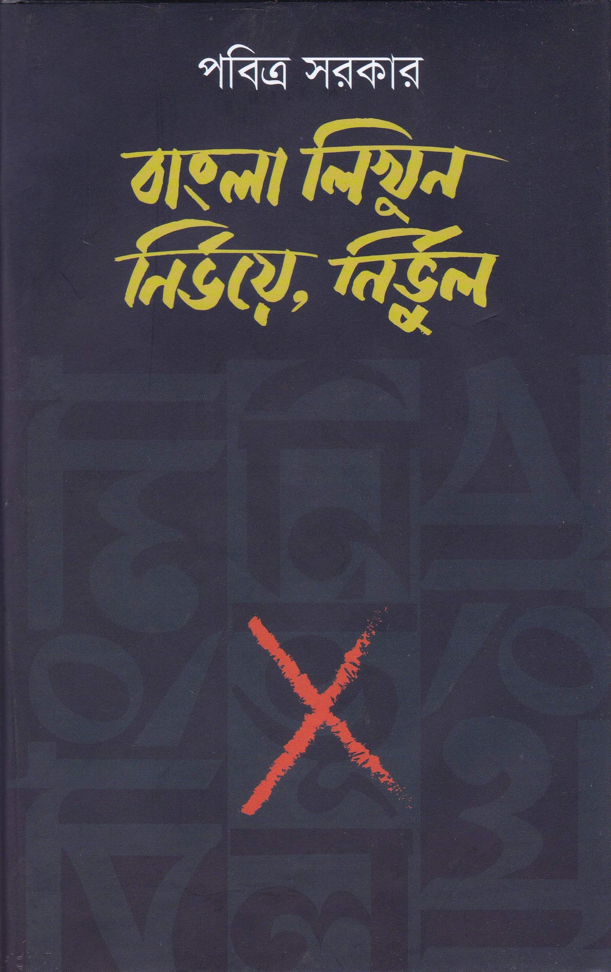 BANGLA LIKHUN NIRBHOYE NIRBHUL - Retail Maharaj