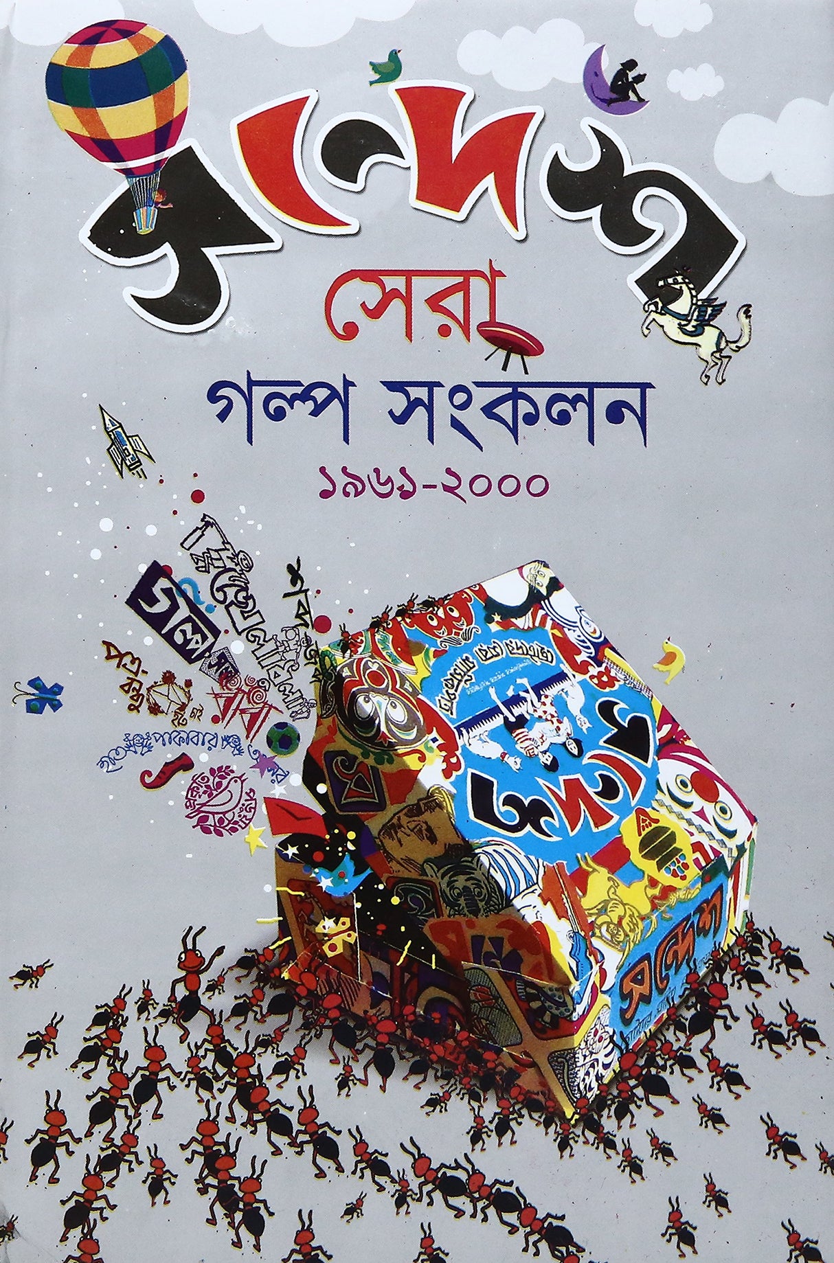 Sandesh Sera Galpa Samkalan - Retail Maharaj