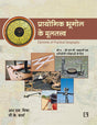 Prayogik Bhoogol Ke Multatva – Elements of Practical Geography - Retail Maharaj