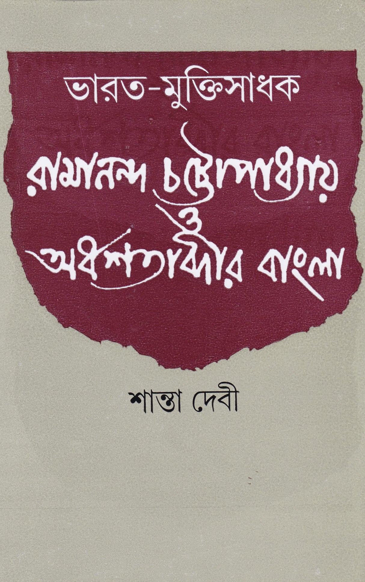 Bharat - Muktisadhak Ramananda Chattopadhyay O Ordhasatabdir Bangla - Retail Maharaj