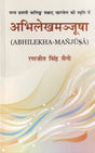 Abhilekha Manjusha (Hindi) - Retail Maharaj