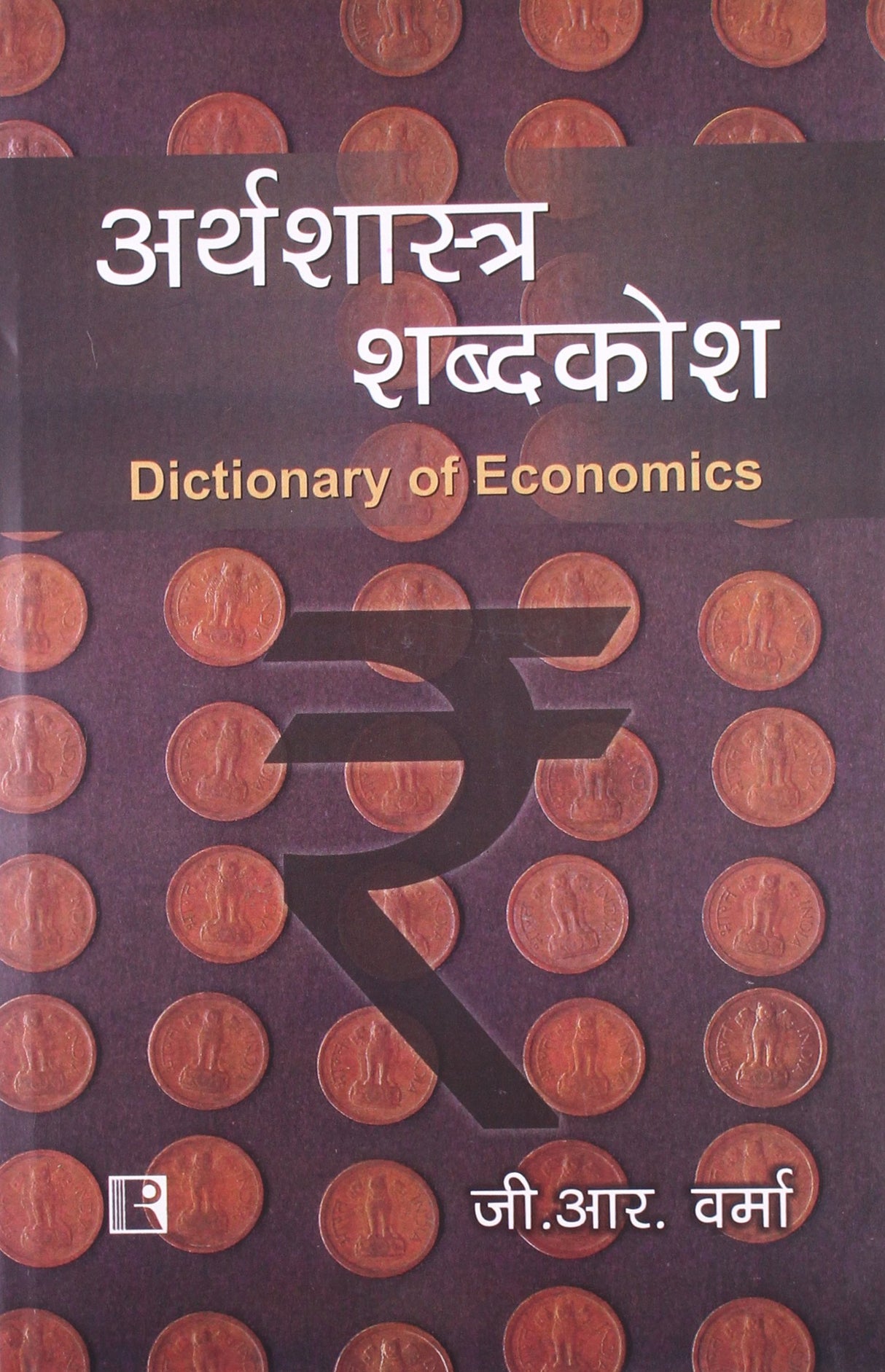 Dictionary Of Economics Hindi - Retail Maharaj