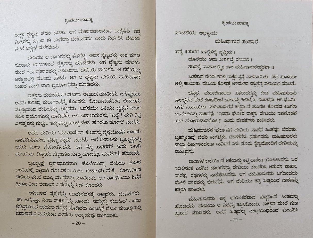 SHREE DEVI MAHATME - KANNADA BOOK