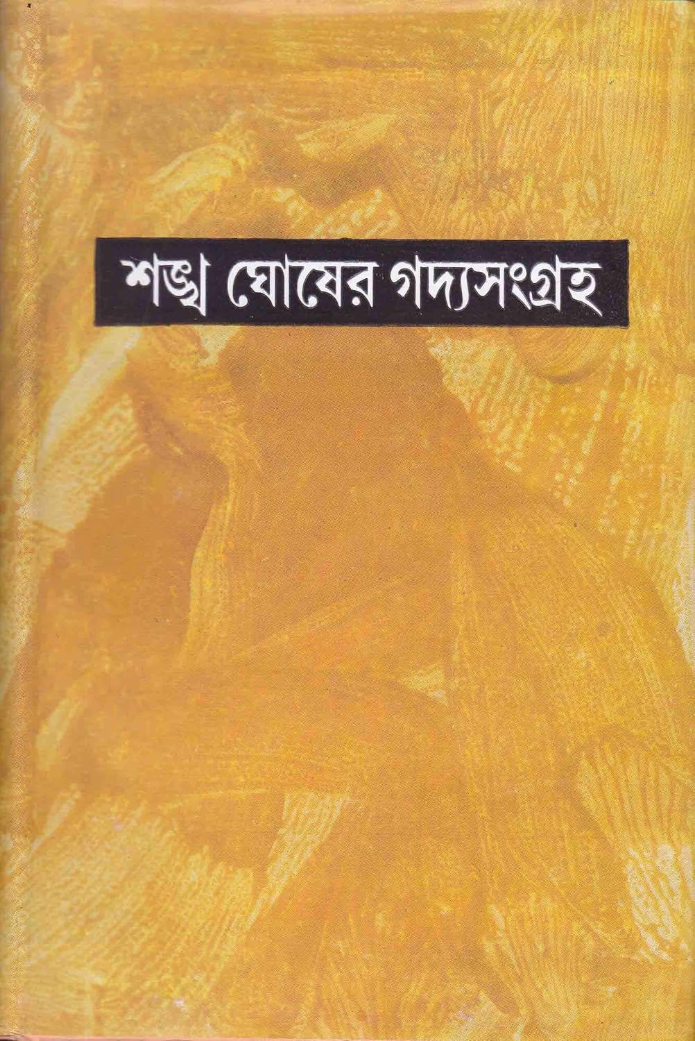 Sankha Ghosher Gadyasangraha (Vol - 10) - Retail Maharaj