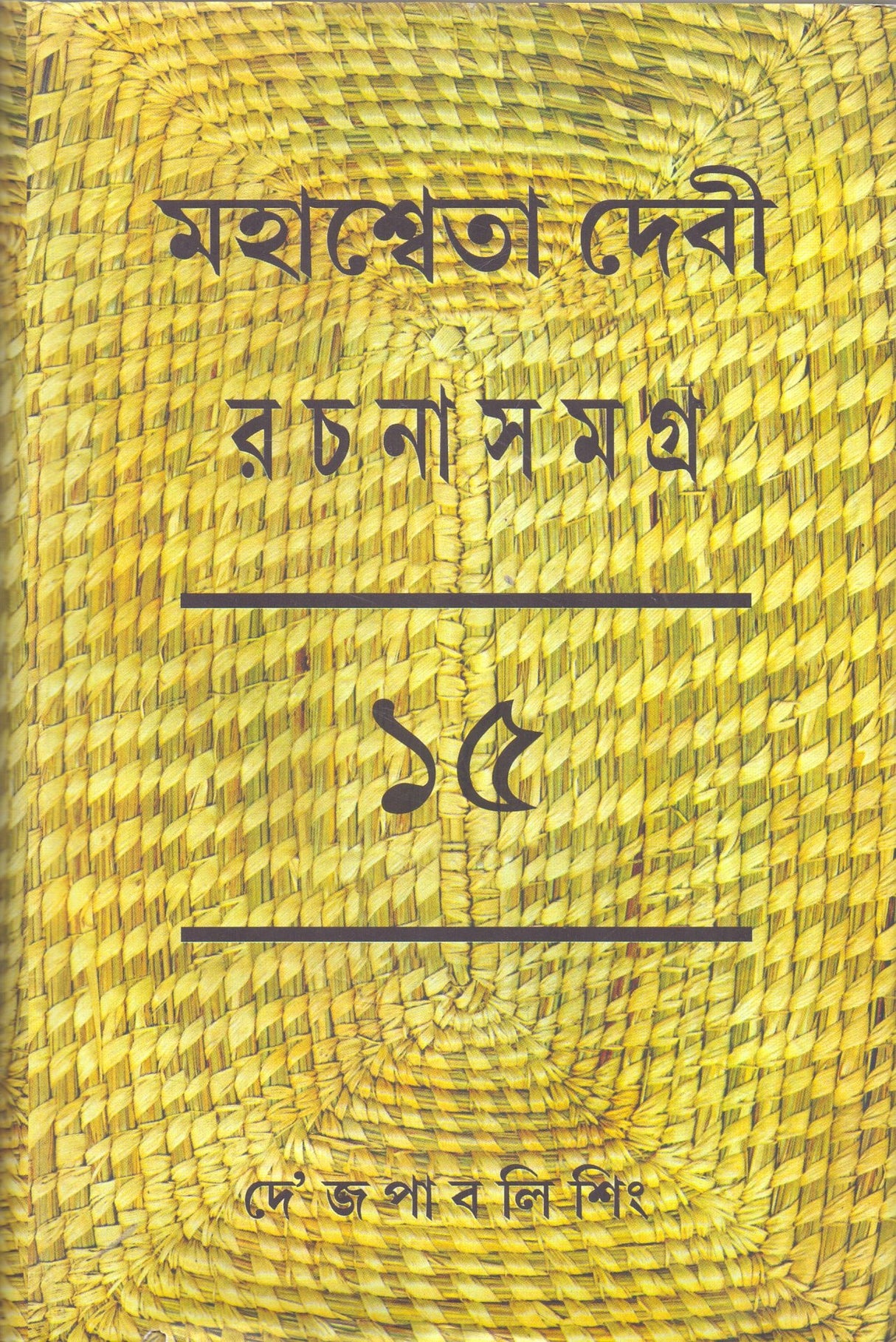 Rachana Samagra (Part -15) Mahasweta Devi - Retail Maharaj