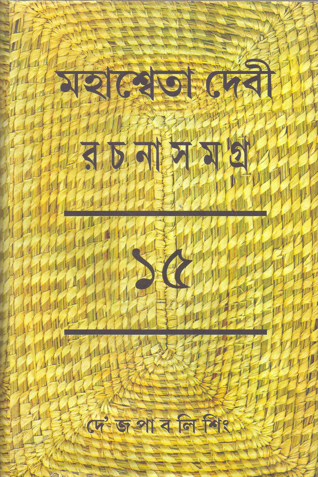 Rachana Samagra (Part -15) Mahasweta Devi - Retail Maharaj