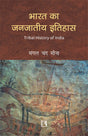 भारत का जनजातीय इतिहास (BHARAT KA JANJATIYA ITIHAS – Tribal History of India) - Retail Maharaj