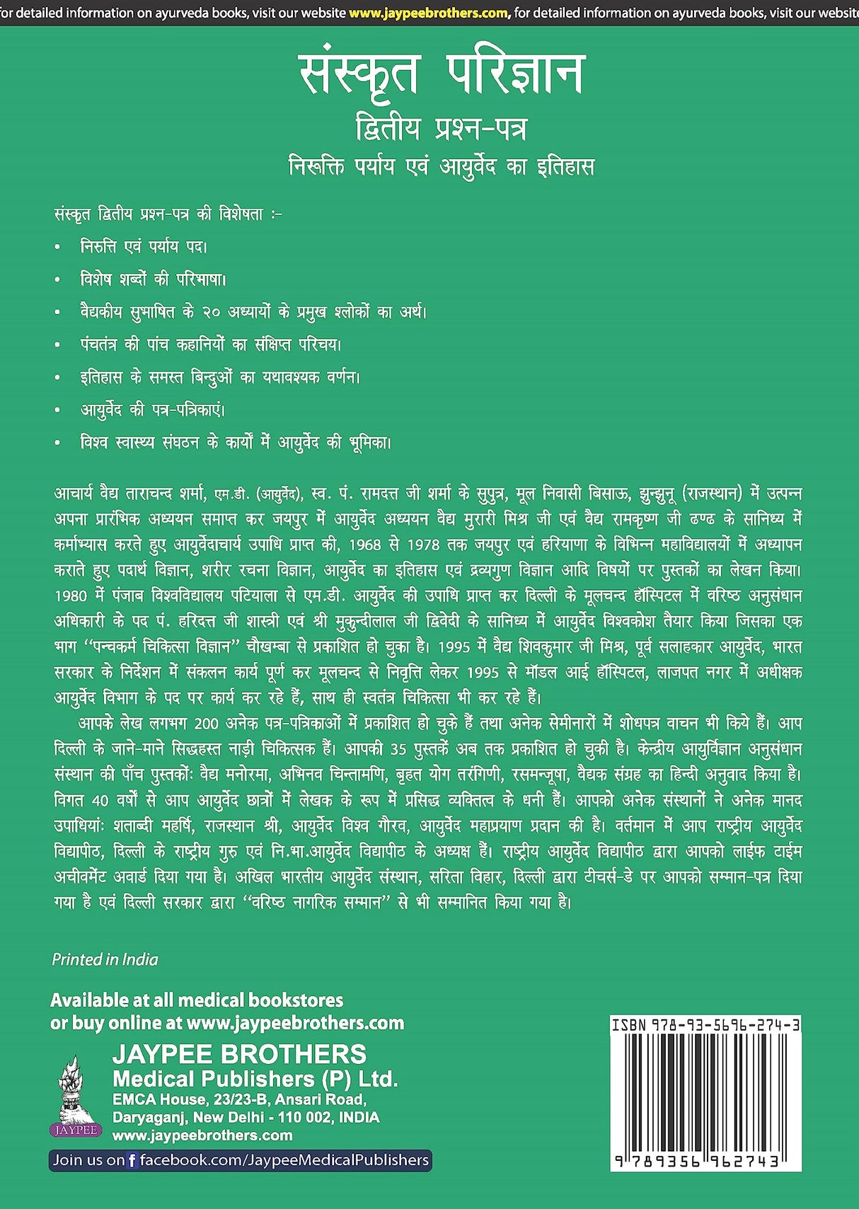 SANSKRIT PARIJNANA (DVITIYA PRASHAN PATAR)