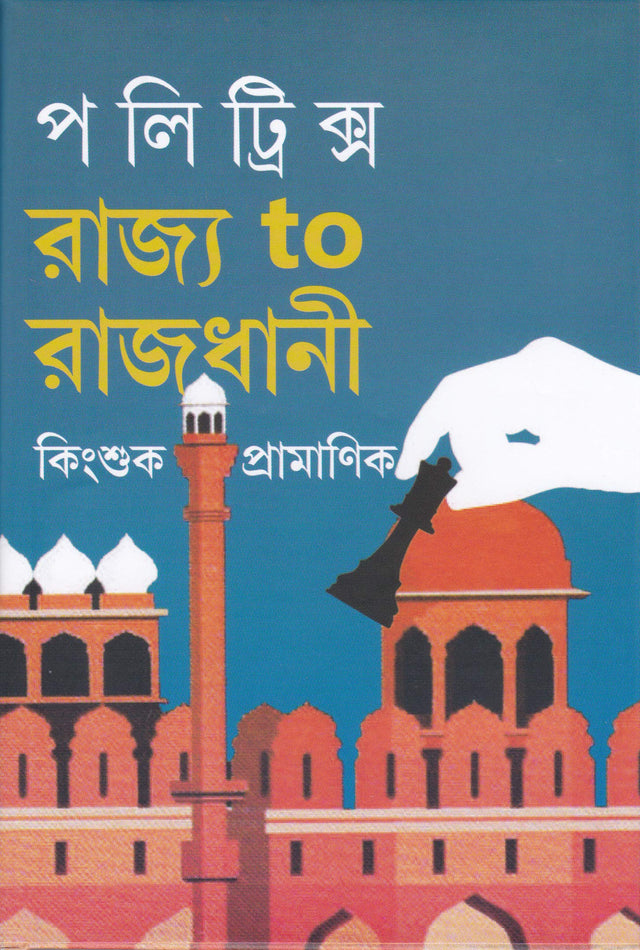 POLITRICS RAJYA TO RAJDHANI - Retail Maharaj