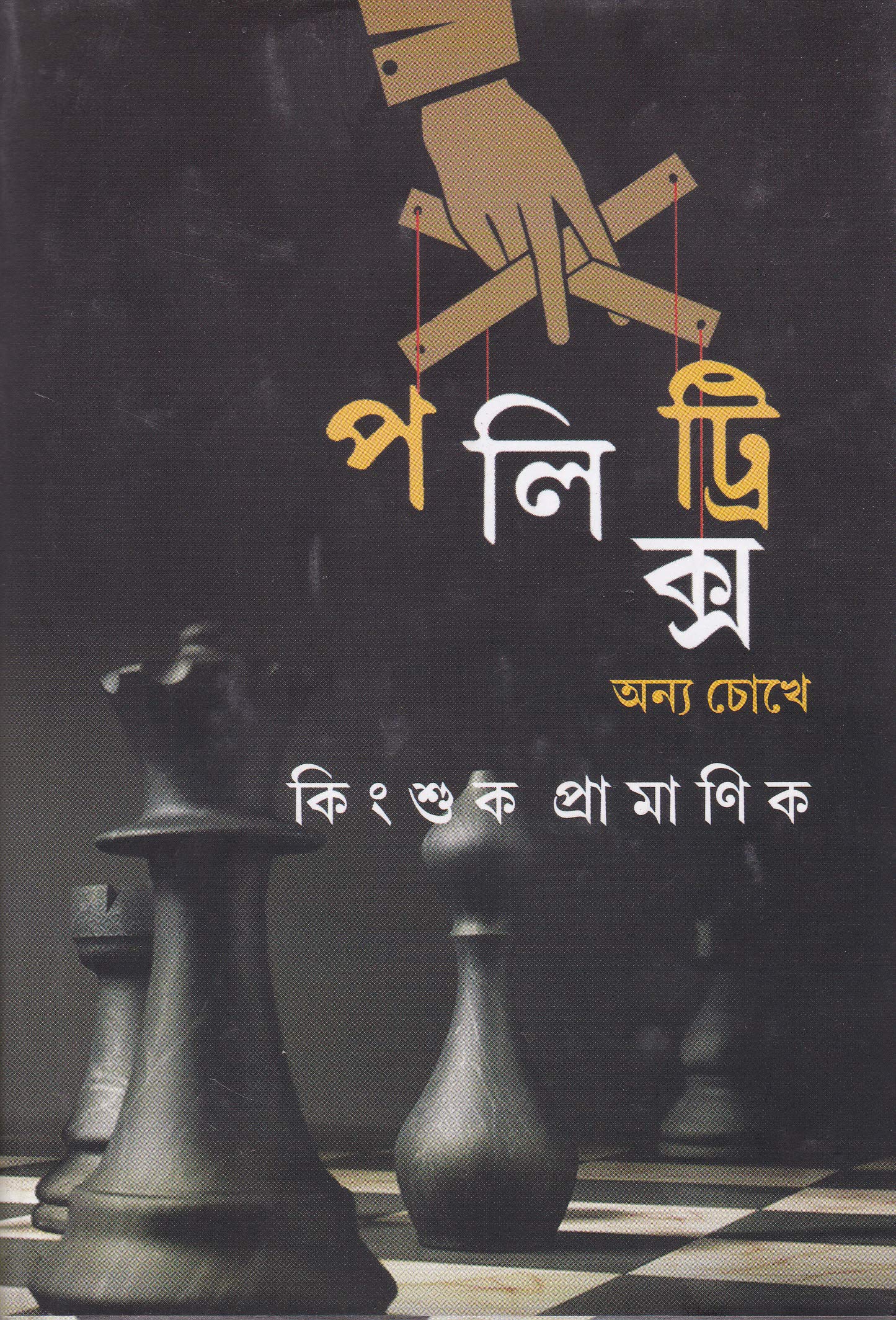 POLITRIX ONNO CHOKHE - Retail Maharaj