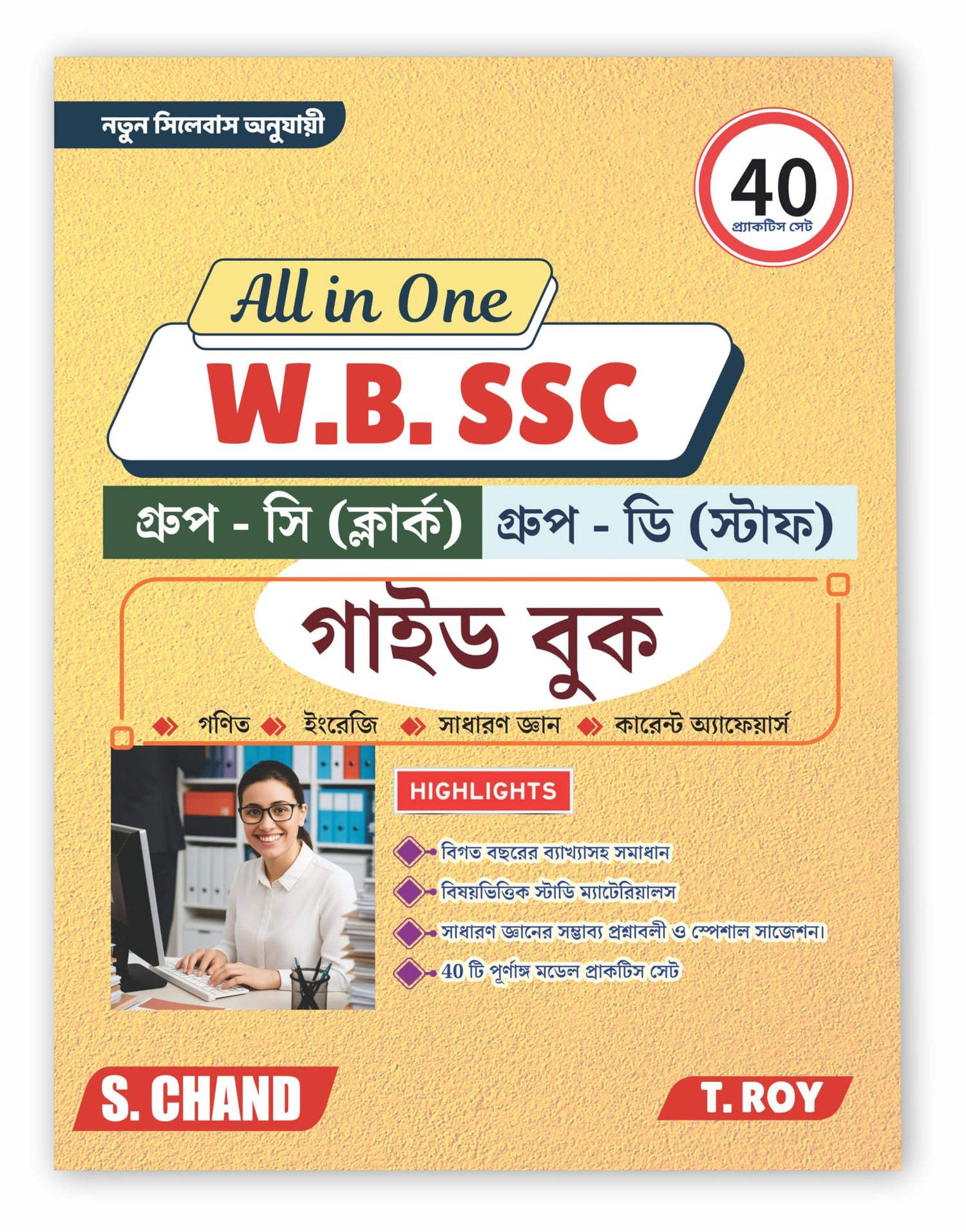 All in one WBSSC Group - C (Clerk) and Group - D(Staff) Guide Book 2025 - 2026 (Bengali Version)