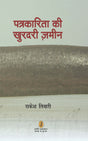 Patrakarita Ki Khurdari Zameen - Retail Maharaj