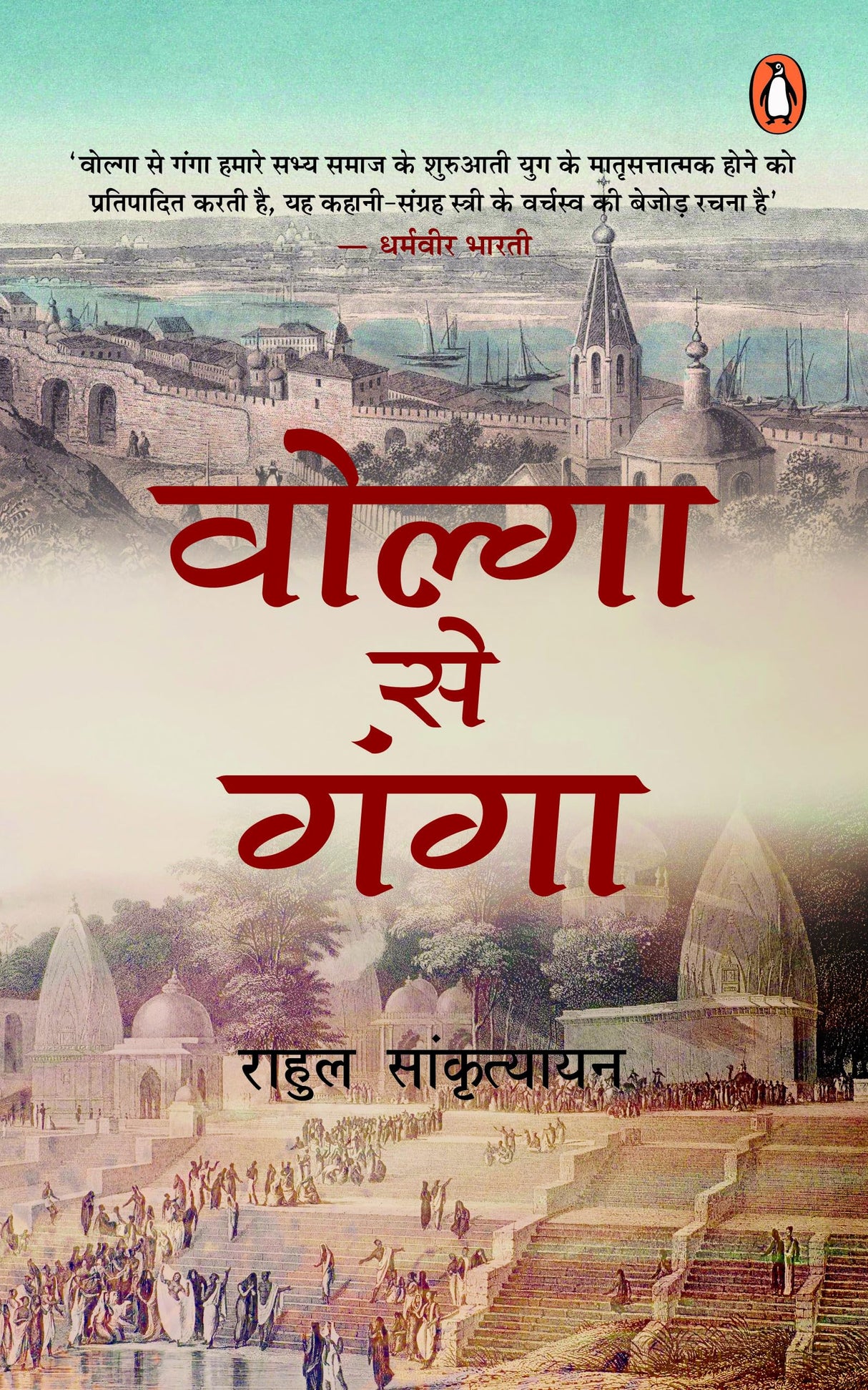 Volga Se Ganga/वोल्गा से गंगा - Retail Maharaj