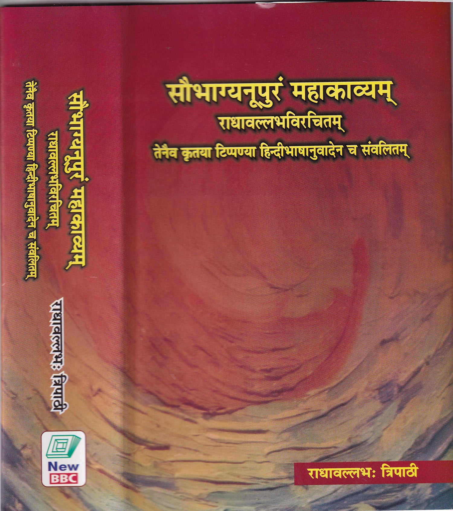 Saubhagyanupuram Mahakavyam (Radhavallabhavirchitam) - Retail Maharaj