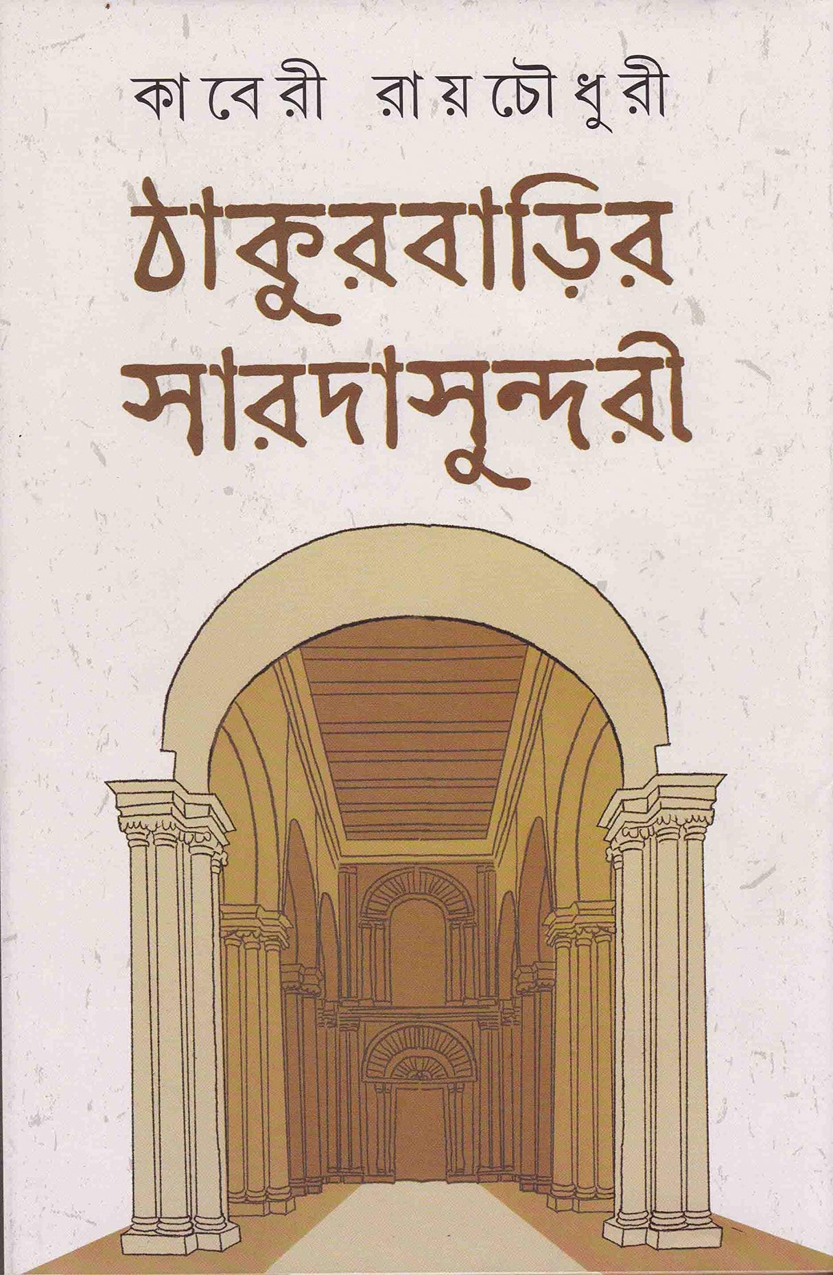 Thakurbarir Saradasundari - Retail Maharaj