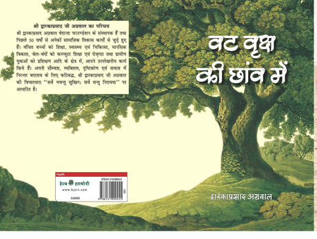 Vat Vriksha Ke Chaon Main - Retail Maharaj