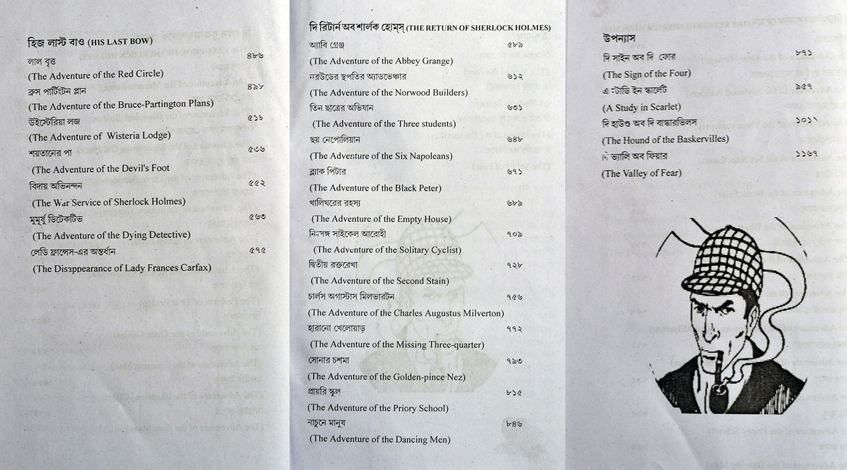 Sherlock Holmes Rachanabali - Retail Maharaj