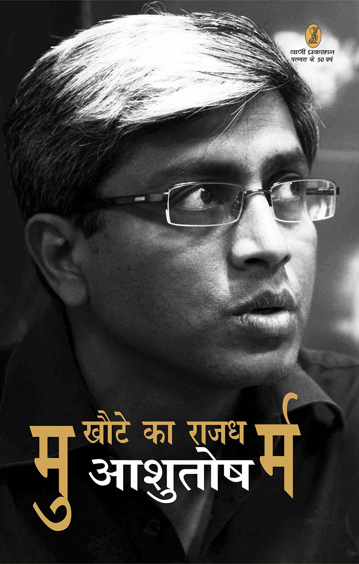 Mukhaute Ka Rajdharm - Retail Maharaj