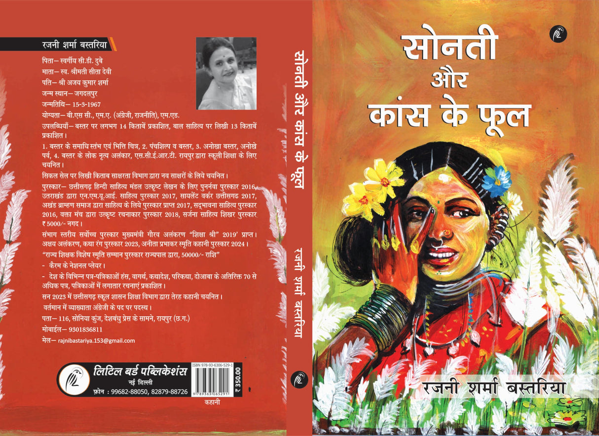 Sonti aur Kans ke Phool : सोनती और कांस के फूल