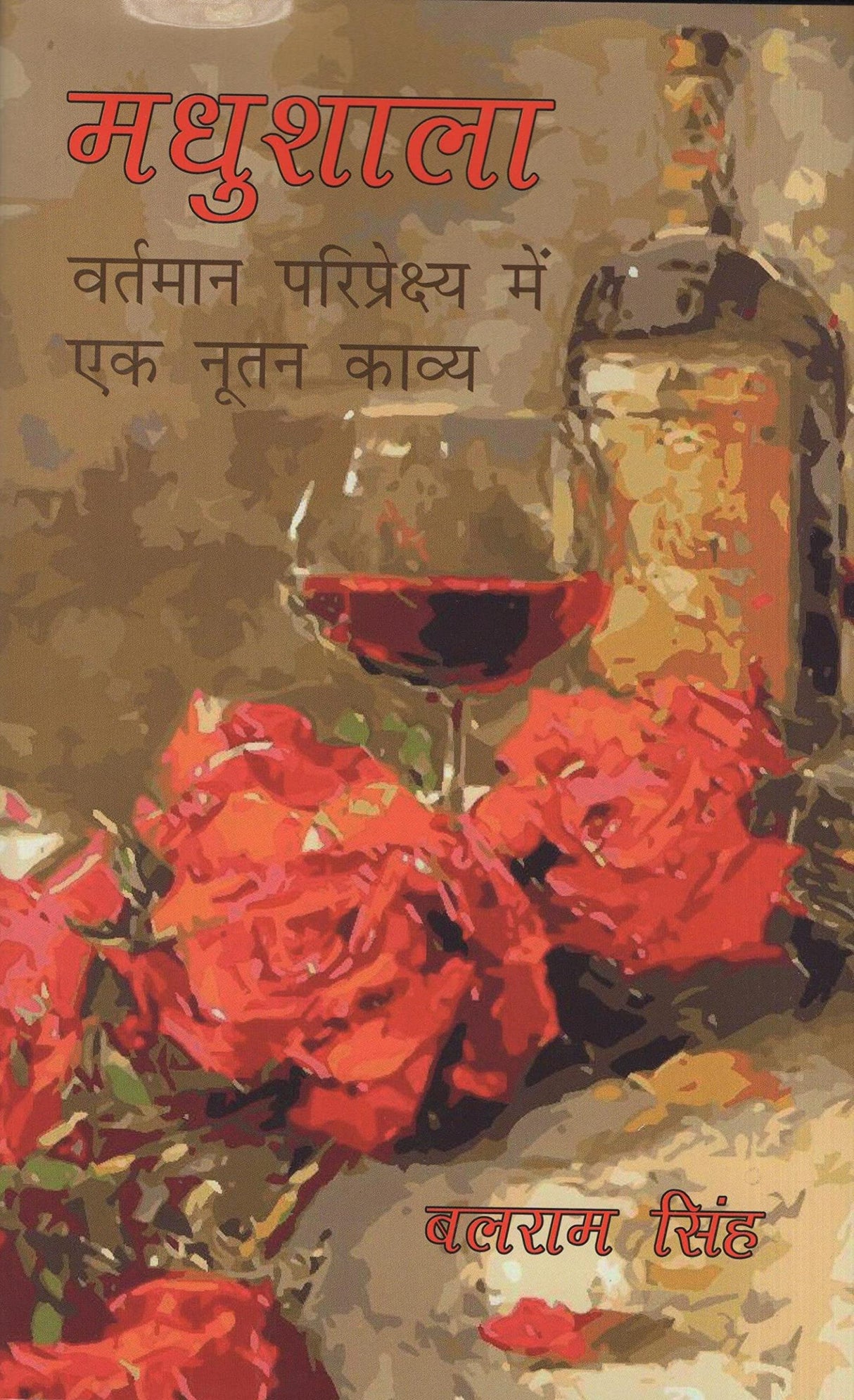 Madhushala: Vartaman Paripreksya mein Eka Nutan Kavya - Retail Maharaj