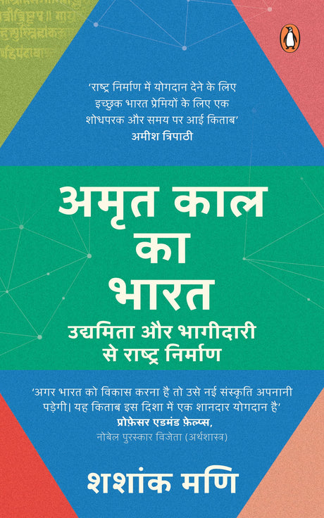Middle of Diamond India (Hindi)/Amrit Kaal Ka Bharat/अमृत काल का भारत: Udyamita Aur Bhagidari se Rashtra Nirman/उद्यमिता और भागीदारी से राष्ट्र निर्माण - Retail Maharaj