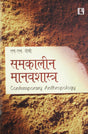 Samkaleen Manavshastra (Contemporary Anthropology) (Hindi) - Retail Maharaj