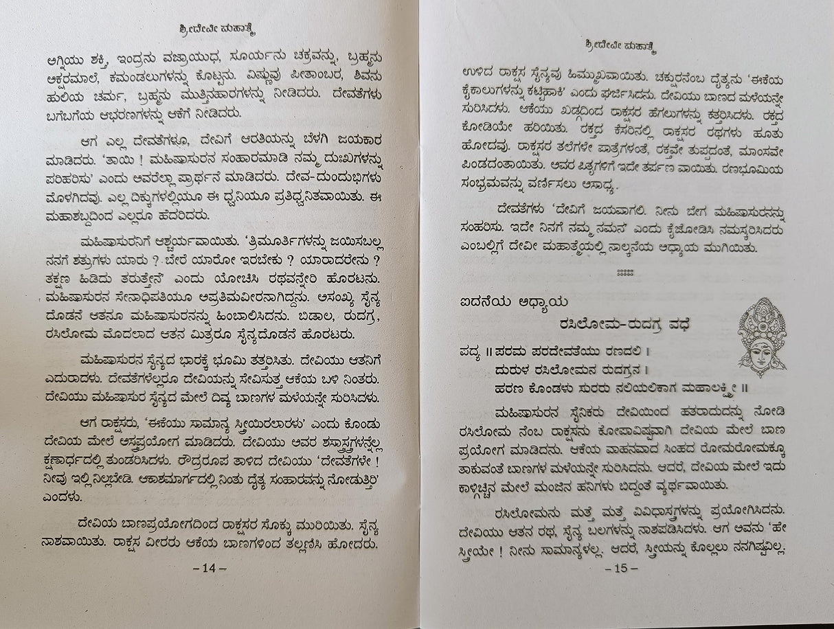 SHREE DEVI MAHATME - KANNADA BOOK